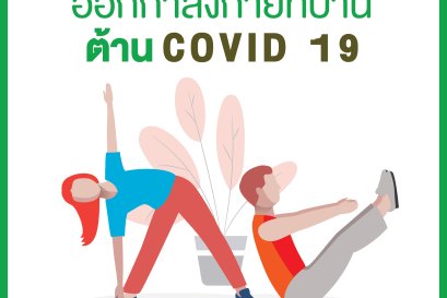 ออกกำลังกายที่บ้านต้าน “COVID-19”