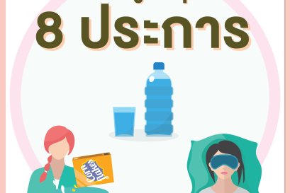 เคล็ดลับดูแลสุขภาพ 8 ประการ โดย หมอแดง ดิ อโรคยา