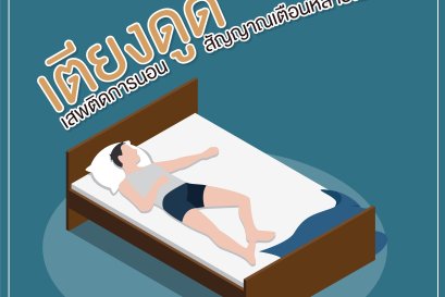 “เตียงดูด” เสพติดการนอน สัญญาณเตือนหลายโรค
