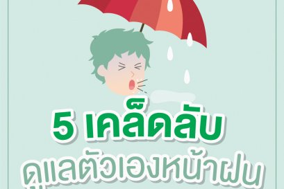 เปียกปอนไปทั้งตัว อย่าลืมกลัวเชื้อโรคกันด้วยนะ