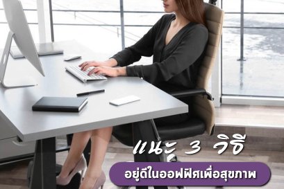 แนะ 3 วิธีอยู่ดีในออฟฟิศ เพื่อสุขภาพและชีวิตที่ดีกว่า