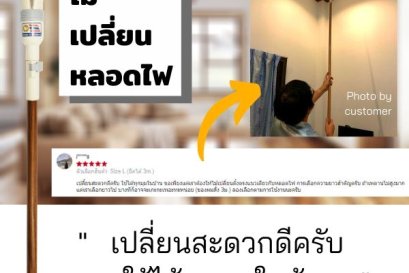 ไม้เปลี่ยนหลอดไฟ L