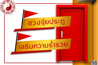 ฮวงจุ้ยประตูบ้าน เสริมความร่ำรวย