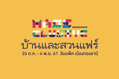 บ้านและสวนแฟร์ 2018 (ปลายปี) (26 ต.ค - 4 พ.ย 61)