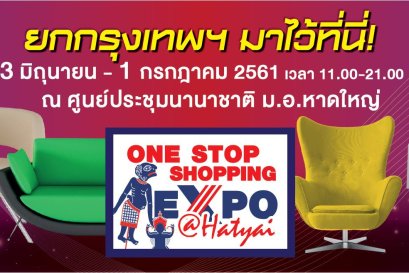 One Stop Shopping Expo @หาดใหญ่ 2018 (23 มิ.ย - 1 ก.ค 61)