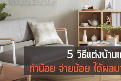 5 เทคนิคตกแต่งบ้านเก่า ใช้งบน้อย ๆ แต่ได้ผลมาก