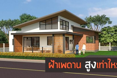 พื้นบ้านสู่ฝ้าเพดาน สูงเท่าไหร่ถึงจะดี?