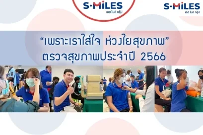 S.MILES Group จัดกิจกรรมตรวจสุขภาพประจำปี 2566