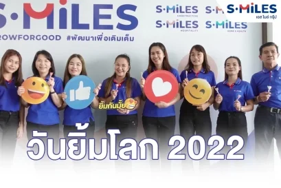 S.MILES MAKE ME SMILE l เอสไมล์กรุ๊ป l วันยิ้มโลก2022