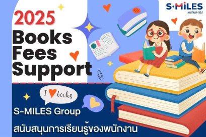 สวัสดิการ Books Fees Support จาก S-MILES Group
