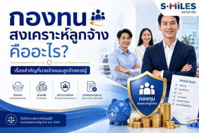 กองทุนสงเคราะห์ลูกจ้างคืออะไร