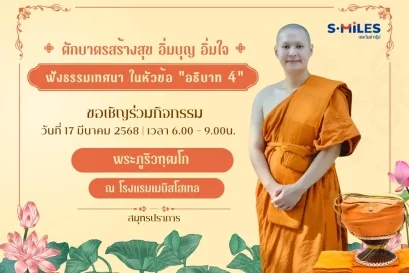 ตักบาตรสร้างสุข อิ่มบุญ อิ่มใจ กับ S.MILES Group