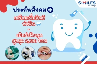 ทำฟันประกันสังคม