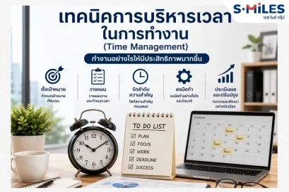 เทคนิคการบริหารเวลาในการทำงาน (Time Management) 