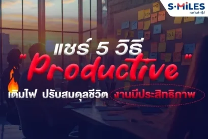 แชร์ทริค 7 วิธี Productive เติมไฟให้ชีวิต ทำงานมีประสิทธิภาพ