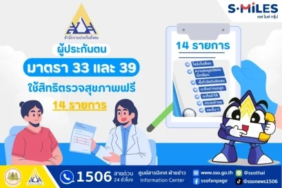 ประกันสังคมแจ้งสิทธิตรวจสุขภาพเพิ่มได้ ฟรี 14 รายการ 