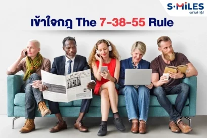 เข้าใจกฎ The 7-38-55 Rule จบปัญหาการสื่อสารที่ไม่เคลียร์ ในองค์กร