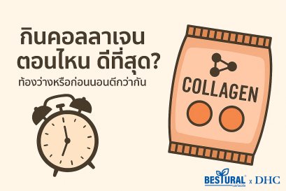 What's the Best Time to Take Collagen?