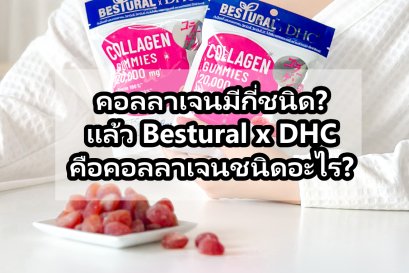 How Many Types of Collagen Are There? And What Kind Is in Bestural x DHC Collagen Gummies?