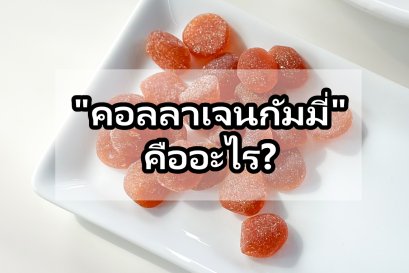 What is a Collagen Gummy?