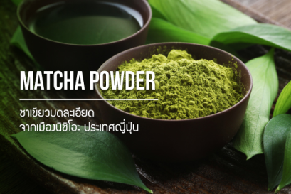 Matcha Powder / ชาเขียวบดละเอียด