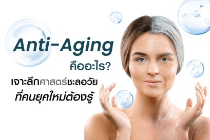 Anti-Aging คืออะไร? เจาะลึกศาสตร์ชะลอวัยที่คนยุคใหม่ต้องรู้