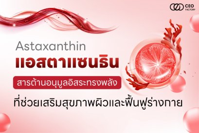 "แอสตาแซนธิน (Astaxanthin): สารต้านอนุมูลอิสระทรงพลัง ที่ช่วยเสริมสุขภาพผิวและฟื้นฟูร่างกาย"