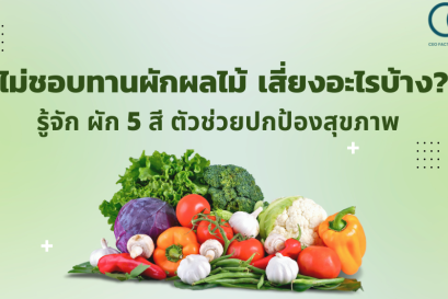 ไม่ชอบทานผักผลไม้ เสี่ยงอะไรบ้าง? รู้จัก ผัก 5 สี ตัวช่วยปกป้องสุขภาพ