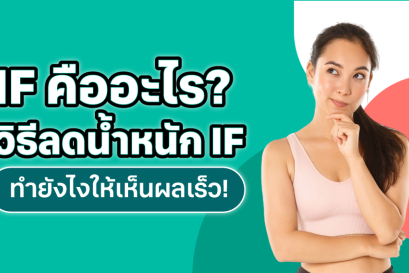 IF คืออะไร? วิธีลดน้ำหนัก IF ทำยังไงให้เห็นผลเร็ว