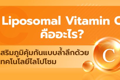 "Liposomal Vitamin C" คืออะไร? เสริมภูมิคุ้มกันแบบล้ำลึกด้วยเทคโนโลยีไลโปโซม