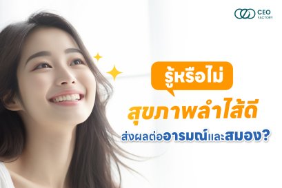 รู้หรือไม่!! สุขภาพลำไส้ดี ส่งผลต่ออารมณ์และสมอง?