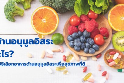 สารต้านอนุมูลอิสระคืออะไร? ประโยชน์ วิธีเลือกอาหารต้านอนุมูลอิสระเพื่อสุขภาพดี