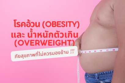 โรคอ้วน (Obesity) และ น้ำหนักตัวเกิน (Overweight): ภัยสุขภาพที่ไม่ควรมองข้าม