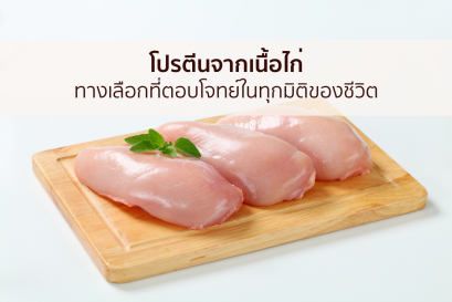 โปรตีนจากเนื้อไก่: ทางเลือกที่ตอบโจทย์ในทุกมิติของชีวิต