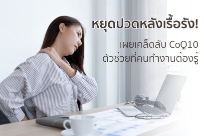 หยุดปวดหลังเรื้อรัง เผยเคล็ดลับ Q10 ตัวช่วยที่คนทำงานต้องรู้