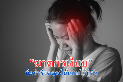 "ความดันโลหิตสูง"  ฆาตกรเงียบ ที่อาจคร่าชีวิตคุณได้แบบไม่รู้ตัว