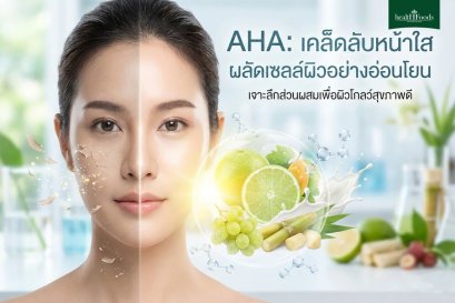 เจาะลึก "AHA" คืออะไร? ทำไมอยากหน้าใสต้องมีติดบ้าน (ฉบับมือใหม่เข้าใจง่าย)