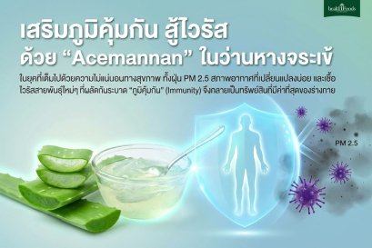 เสริมภูมิคุ้มกัน สู้ไวรัส ด้วย "Acemannan" ในว่านหางจระเข้