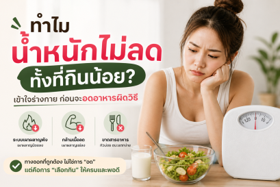 ระวัง! ยิ่งอด อาจยิ่งอ้วนโดยไม่รู้ตัว