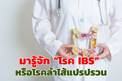 มารู้จัก “โรค IBS”  หรือโรคลำไส้แปรปรวน