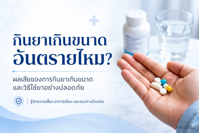 กินยาเกินขนาดอันตรายไหม?