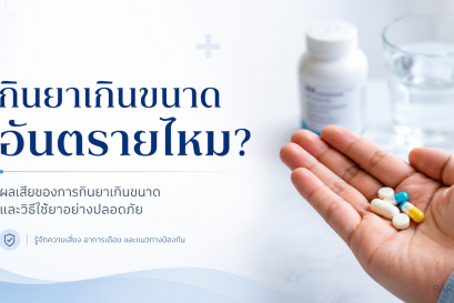 กินยาเกินขนาดอันตรายไหม?