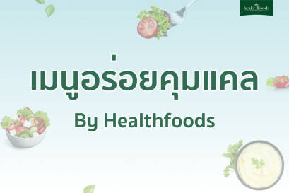 เมนูอร่อยคุมแคล by Healthfoods