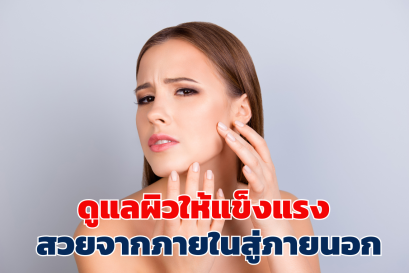 ดูแลผิวให้แข็งแรง  สวยจากภายในสู่ภายนอก