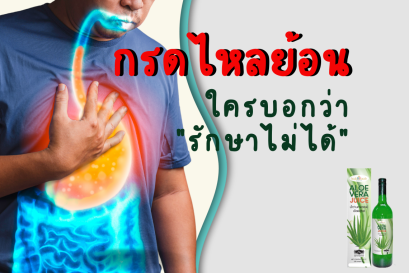 กรดไหลย้อน ใครว่ารักษาไม่ได้