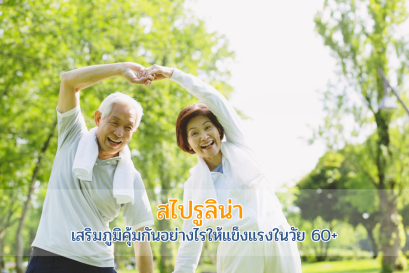 สไปรูลิน่า: สูตรลับ "ลงทุนล่วงหน้า" ให้ภูมิคุ้มกันแข็งแกร่งก่อนวัย 60+