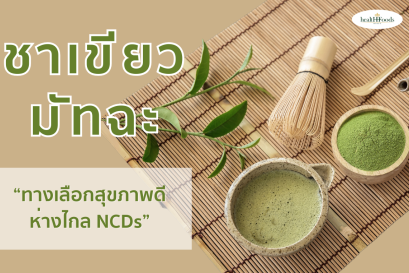 ชาเขียวมัทฉะ ทางเลือกสุขภาพดี ห่างไกลโรค NCDs