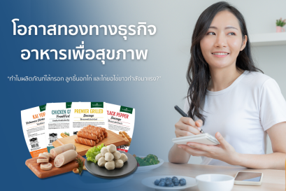 โอกาสทองทางธุรกิจอาหารเพื่อสุขภาพ