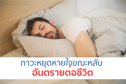 ภาวะหยุดหายใจขณะหลับ