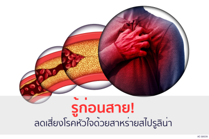 "รู้ก่อนสาย! ลดเสี่ยงโรคหัวใจด้วยสาหร่ายสไปรูลิน่า ซุปเปอร์ฟู้ดจากธรรมชาติ"